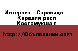  Интернет - Страница 2 . Карелия респ.,Костомукша г.